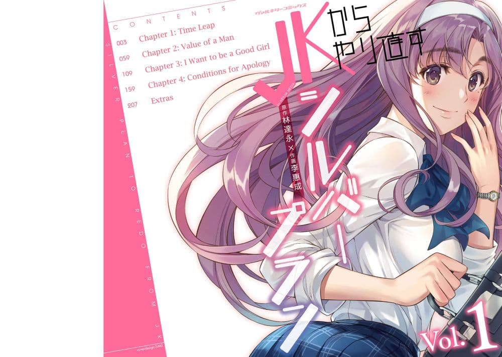 Silver Plan to Redo From JK สาวมัธยมปลายย้อนเวลาพลิกอนาคตแก้พิษเศรษฐกิจ page 1