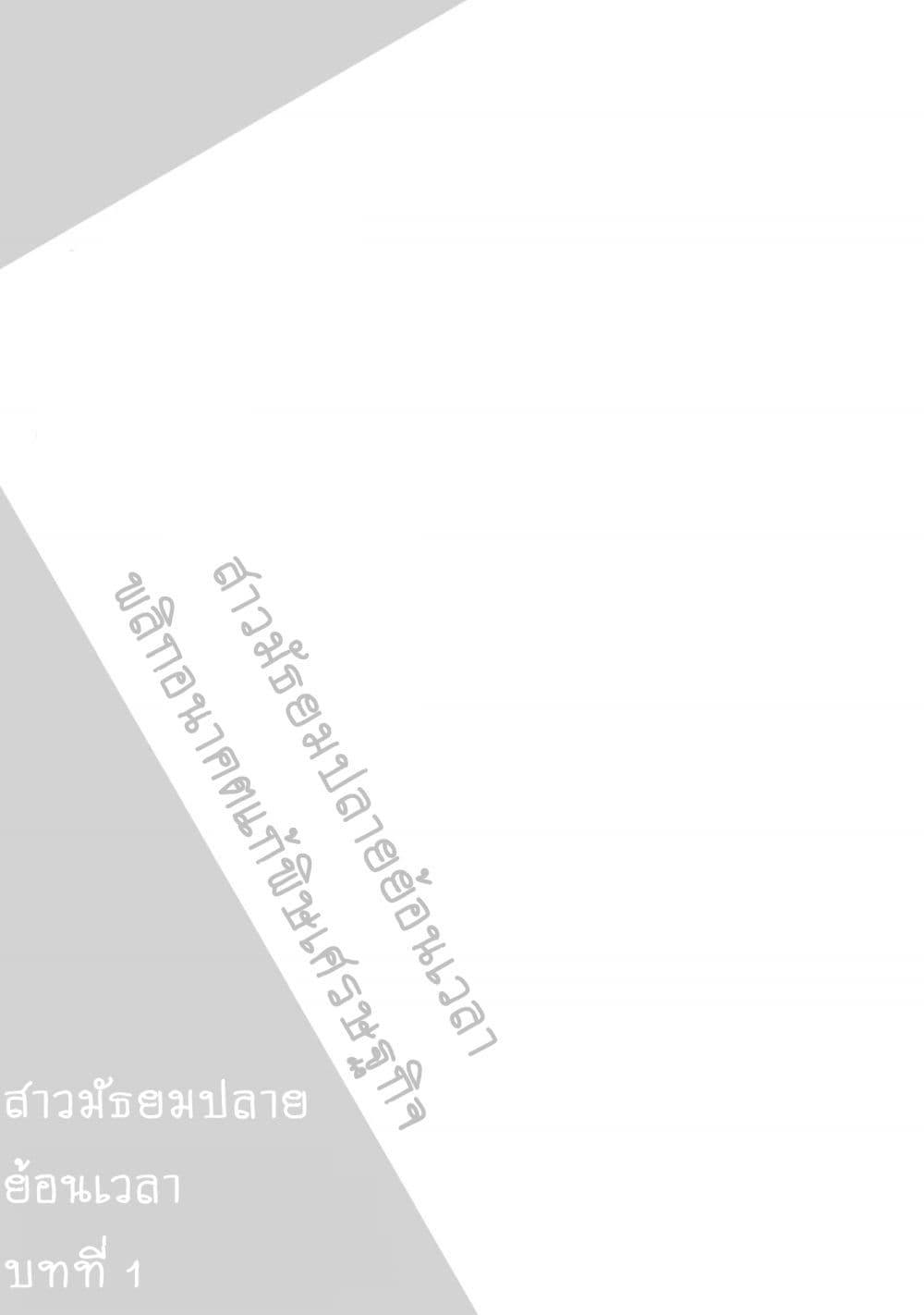 Silver Plan to Redo From JK สาวมัธยมปลายย้อนเวลาพลิกอนาคตแก้พิษเศรษฐกิจ page 49