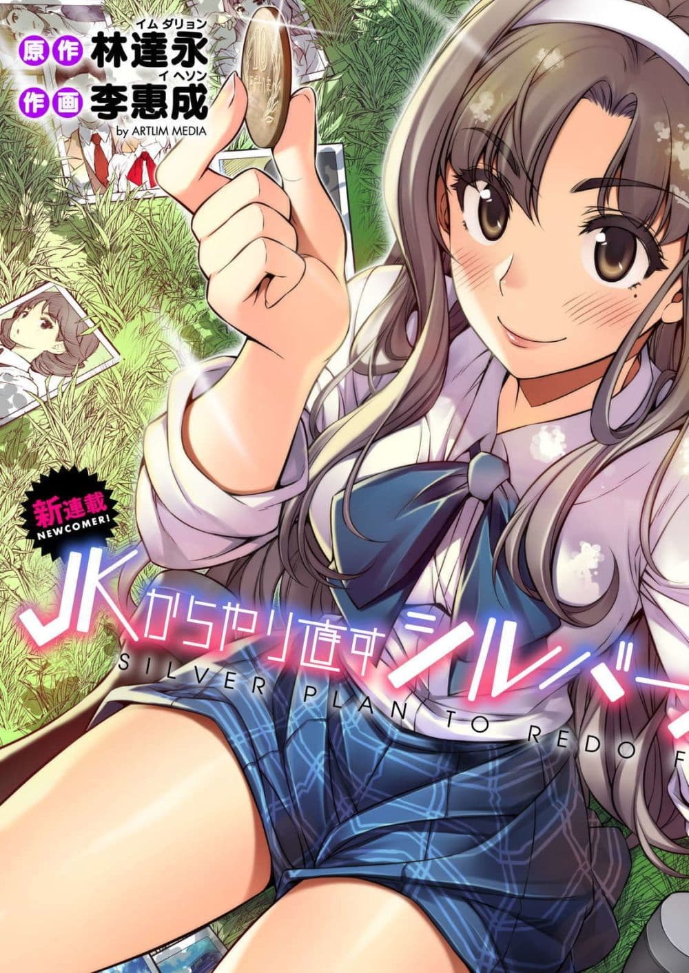 Silver Plan to Redo From JK สาวมัธยมปลายย้อนเวลาพลิกอนาคตแก้พิษเศรษฐกิจ page 1
