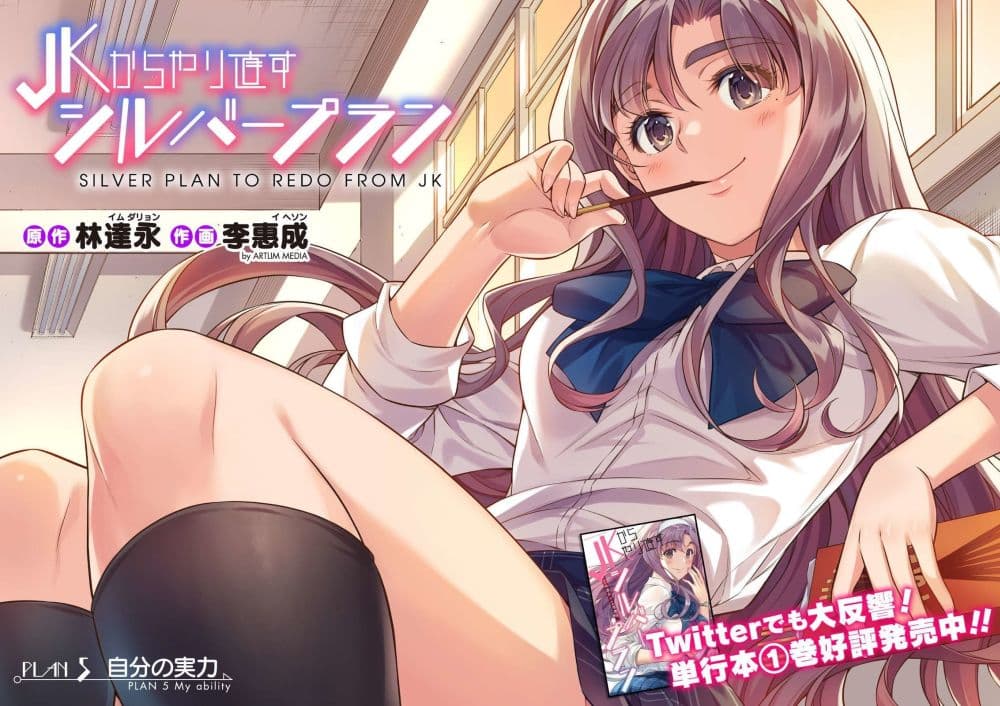 Silver Plan to Redo From JK สาวมัธยมปลายย้อนเวลาพลิกอนาคตแก้พิษเศรษฐกิจ page 2