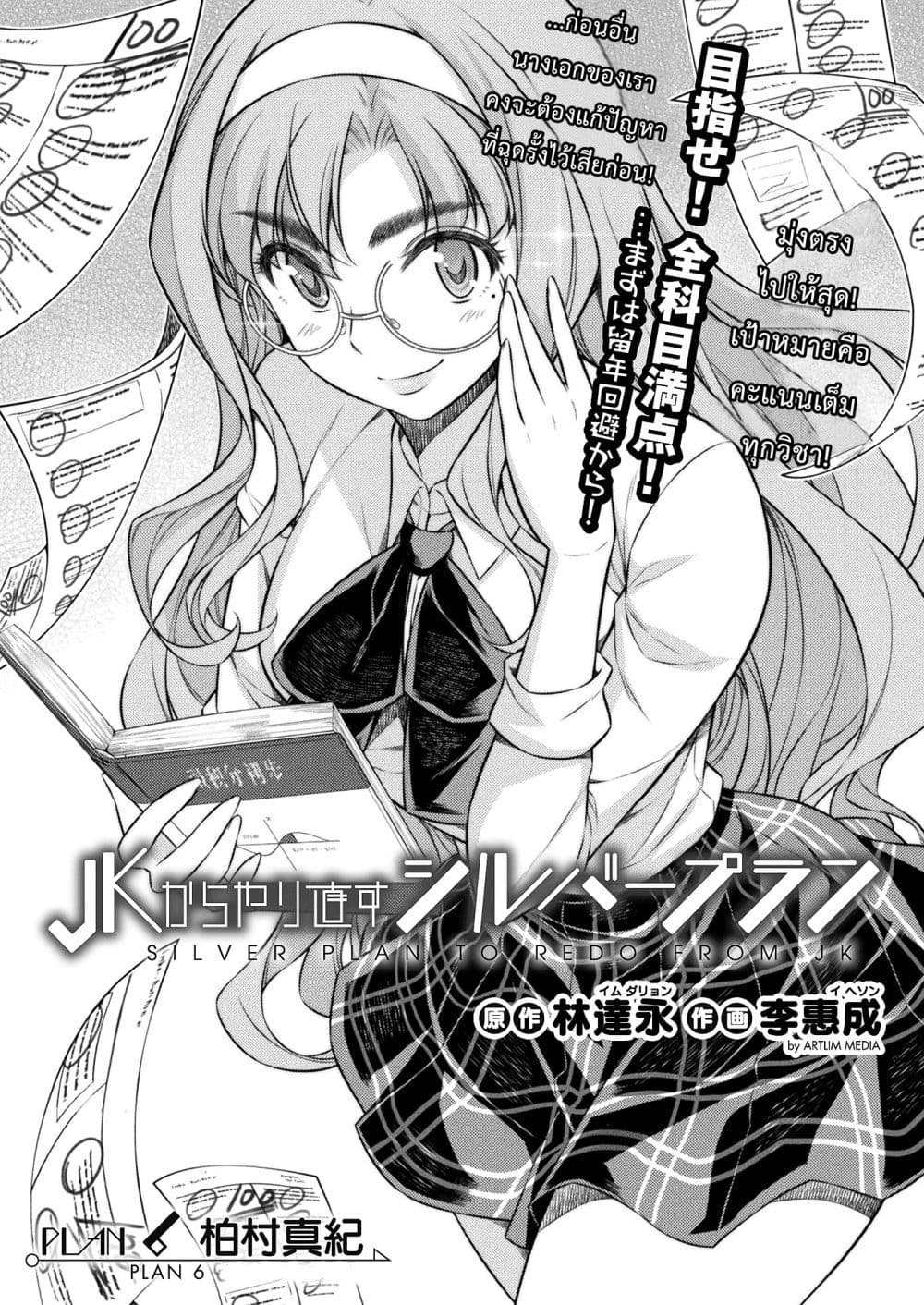 Silver Plan to Redo From JK สาวมัธยมปลายย้อนเวลาพลิกอนาคตแก้พิษเศรษฐกิจ page 1