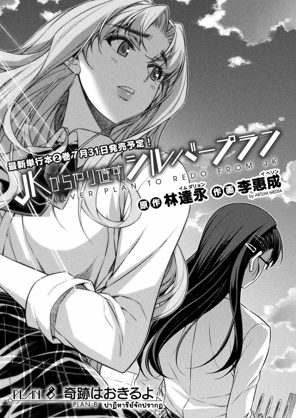 Silver Plan to Redo From JK สาวมัธยมปลายย้อนเวลาพลิกอนาคตแก้พิษเศรษฐกิจ page 1