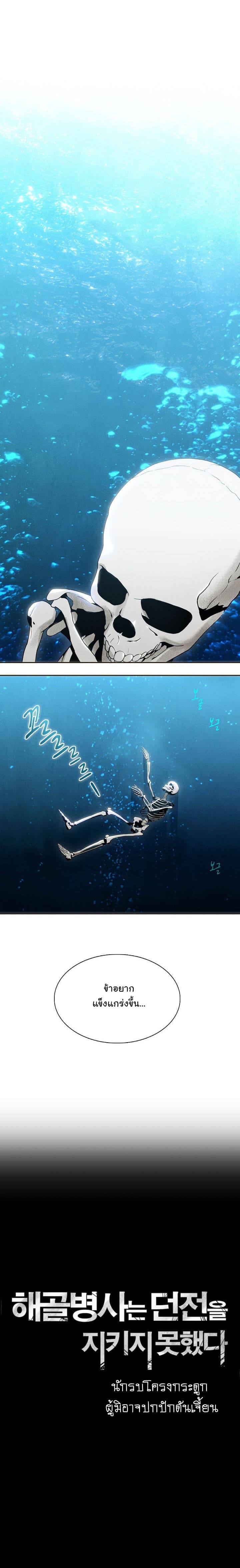 Skeleton Soldier Couldn't Protect the Dungeon นักรบโครงกระดูก ผู้มิอาจปกปักดันเจี้ยน page 1