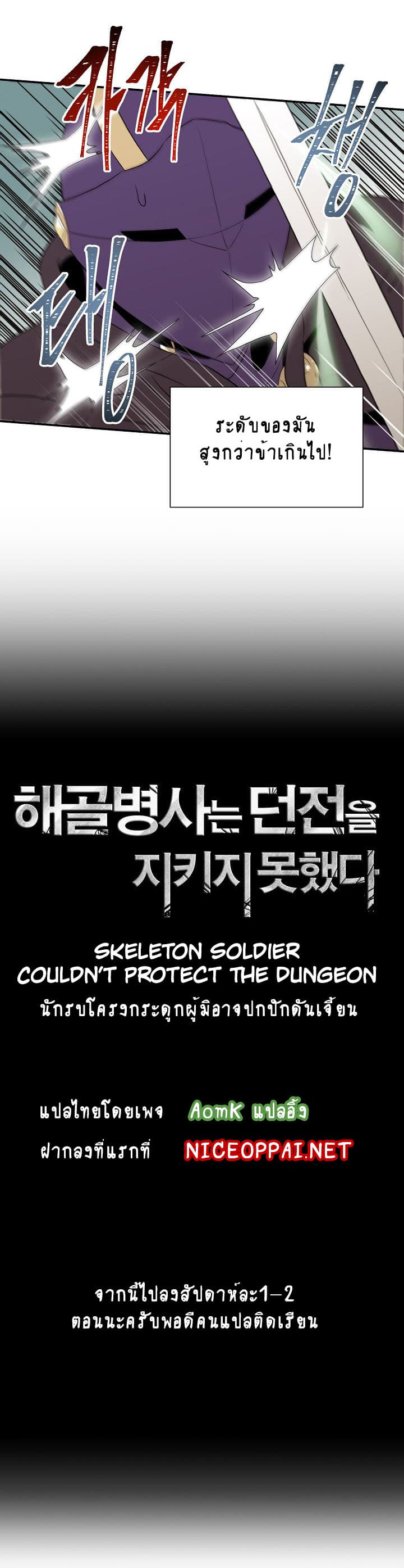 Skeleton Soldier Couldn't Protect the Dungeon นักรบโครงกระดูก ผู้มิอาจปกปักดันเจี้ยน page 4