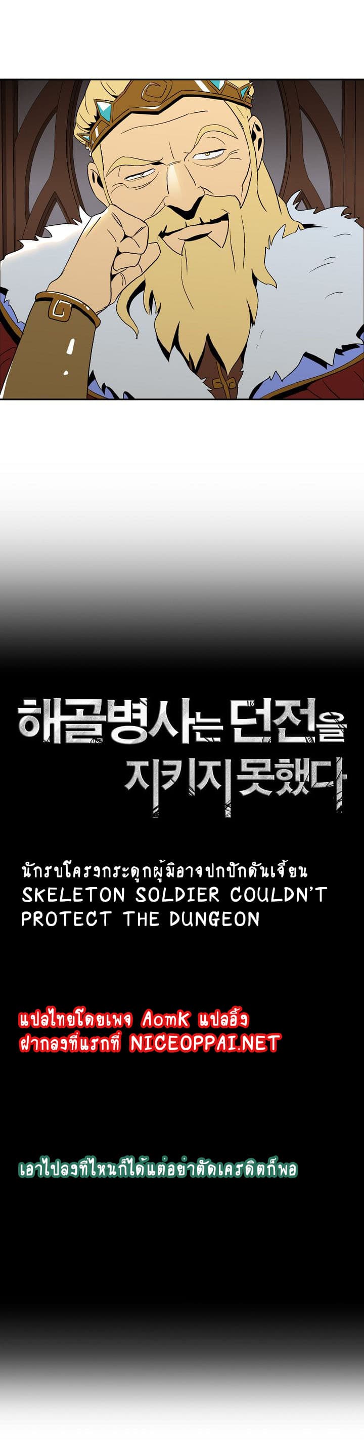 Skeleton Soldier Couldn't Protect the Dungeon นักรบโครงกระดูก ผู้มิอาจปกปักดันเจี้ยน page 3