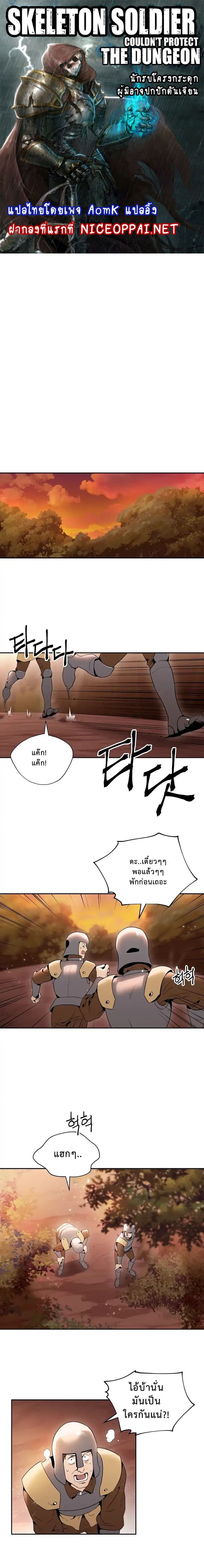 Skeleton Soldier Couldn't Protect the Dungeon นักรบโครงกระดูก ผู้มิอาจปกปักดันเจี้ยน page 1