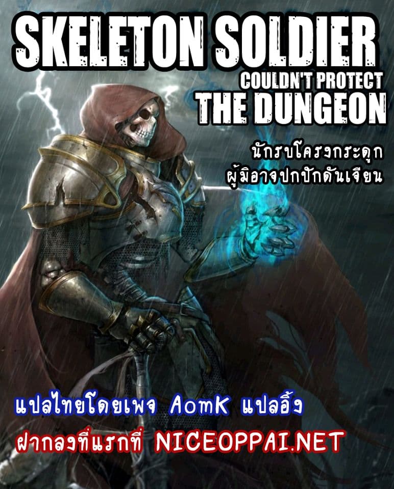 Skeleton Soldier Couldn't Protect the Dungeon นักรบโครงกระดูก ผู้มิอาจปกปักดันเจี้ยน page 1