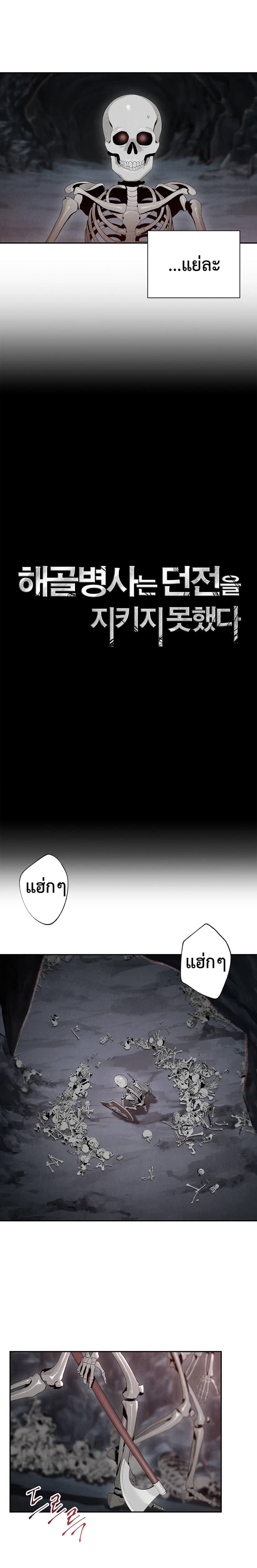 Skeleton Soldier Couldn't Protect the Dungeon นักรบโครงกระดูก ผู้มิอาจปกปักดันเจี้ยน page 3