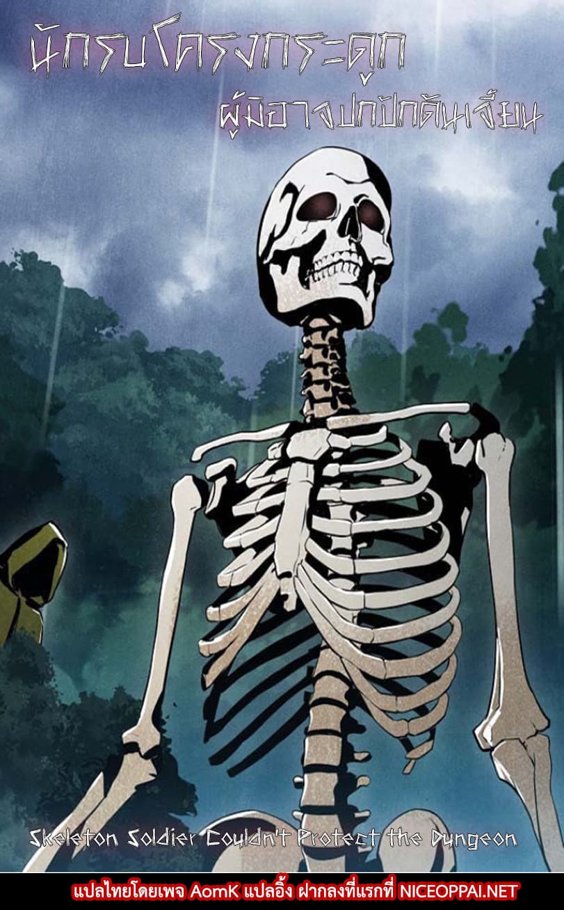 Skeleton Soldier Couldn't Protect the Dungeon นักรบโครงกระดูก ผู้มิอาจปกปักดันเจี้ยน page 1