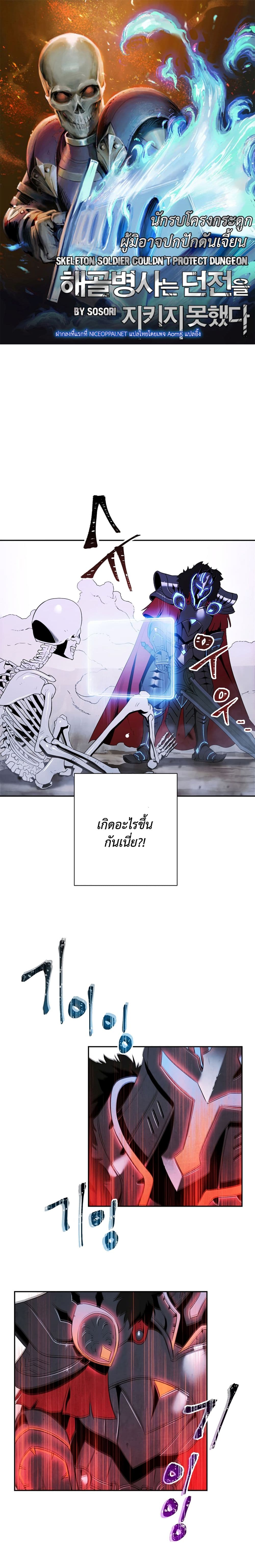 Skeleton Soldier Couldn't Protect the Dungeon นักรบโครงกระดูก ผู้มิอาจปกปักดันเจี้ยน page 1