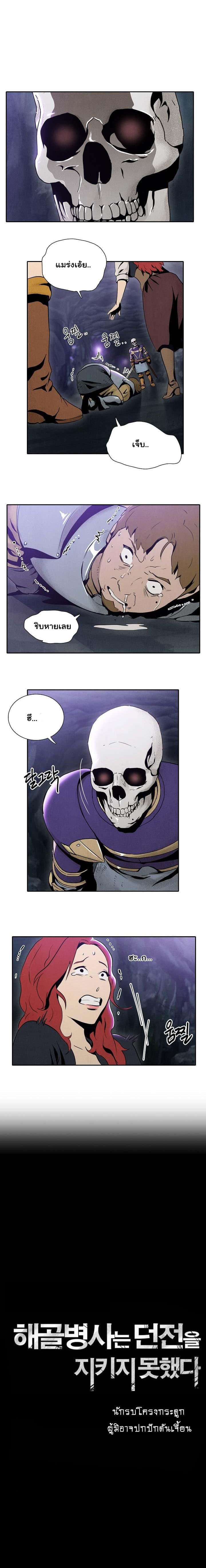 Skeleton Soldier Couldn't Protect the Dungeon นักรบโครงกระดูก ผู้มิอาจปกปักดันเจี้ยน page 1