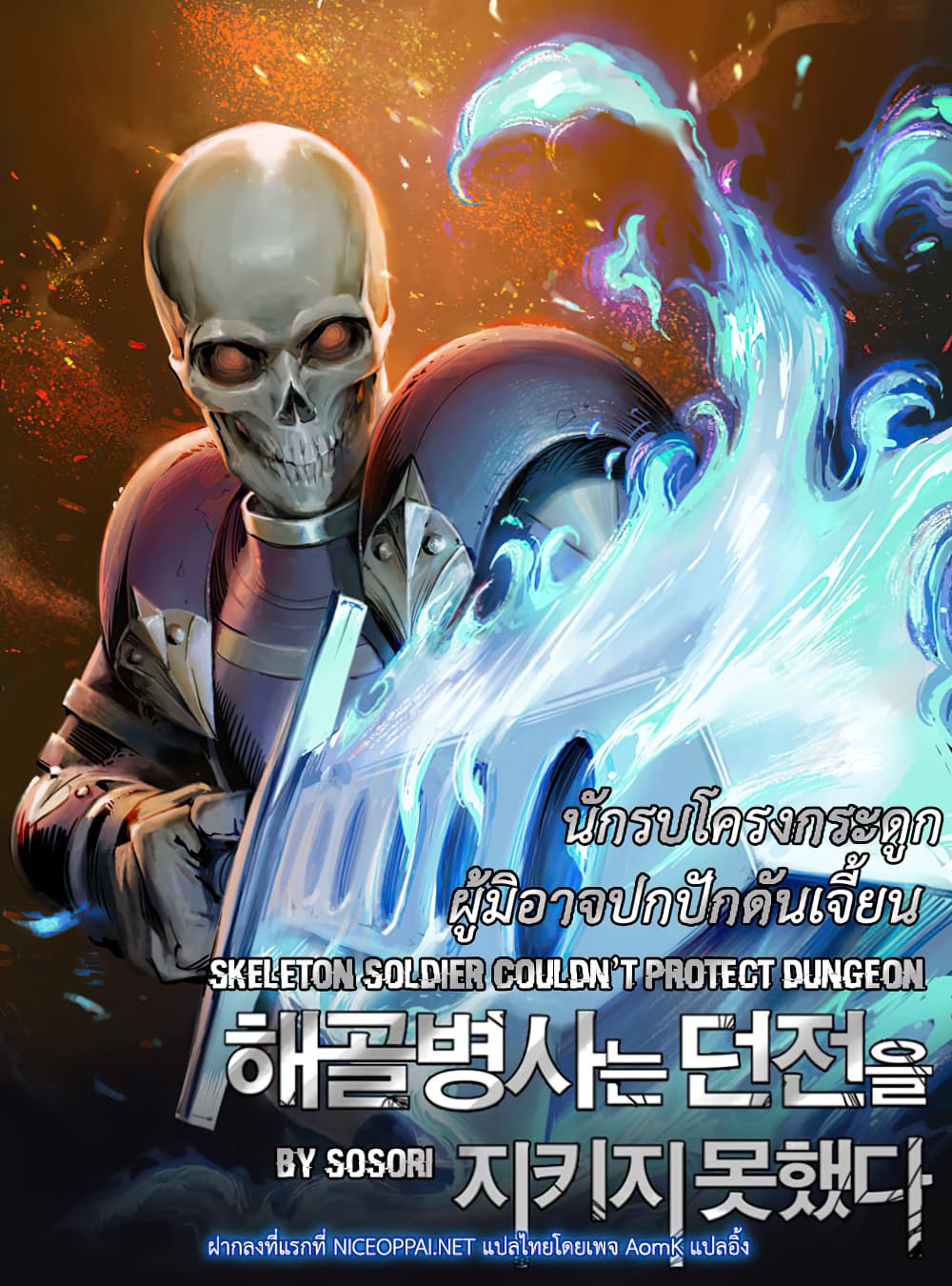 Skeleton Soldier Couldn't Protect the Dungeon นักรบโครงกระดูก ผู้มิอาจปกปักดันเจี้ยน page 1