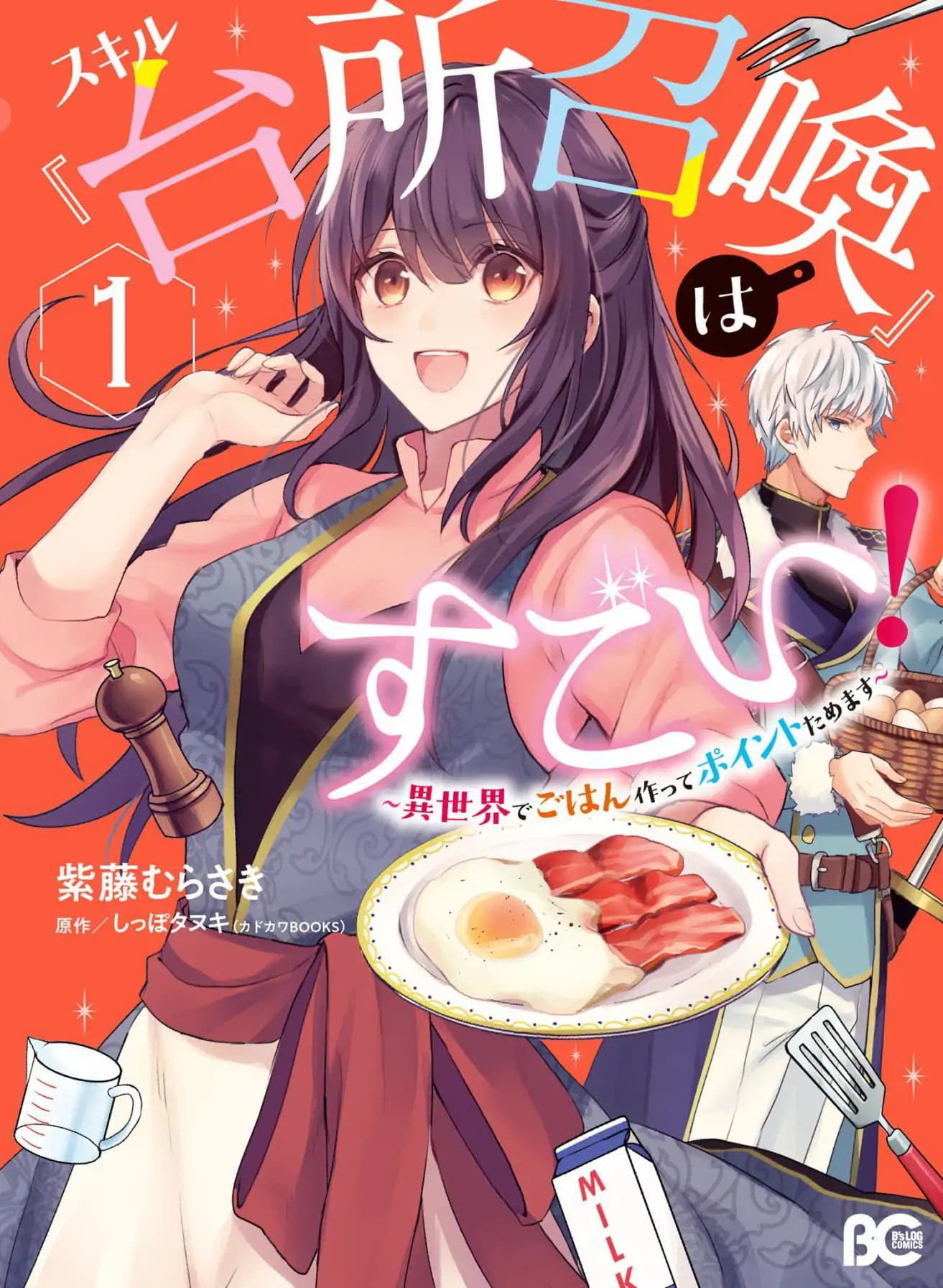 Skill "Daidokoro Shoukan" wa Sugoi! ~Isekai de Gohan Tsukutte Point Tamemasu~ page 1