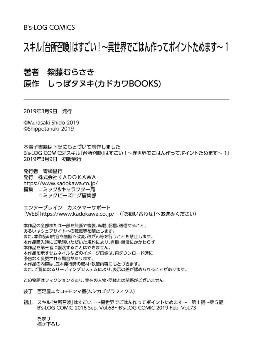 Skill "Daidokoro Shoukan" wa Sugoi! ~Isekai de Gohan Tsukutte Point Tamemasu~ page 29