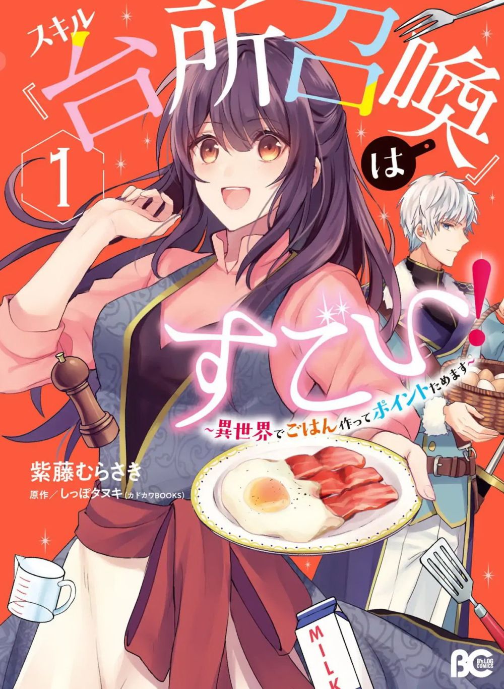 Skill "Daidokoro Shoukan" wa Sugoi! ~Isekai de Gohan Tsukutte Point Tamemasu~ page 1