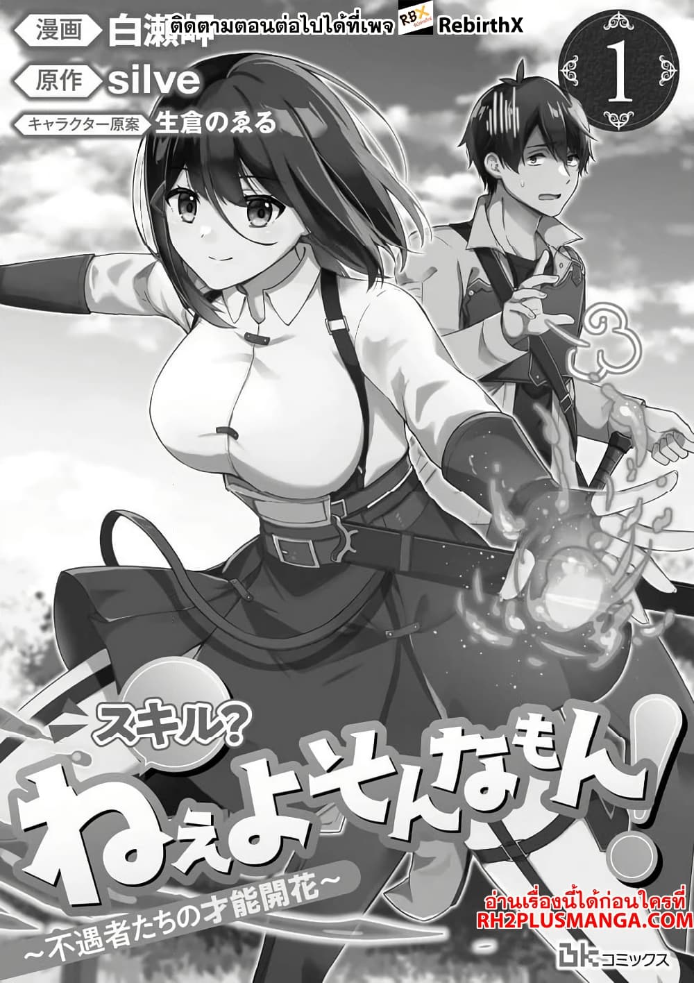 Skill? Nee Yo Sonna mon! ~Fuguusha-tachi no Sainou Kaika~ page 1