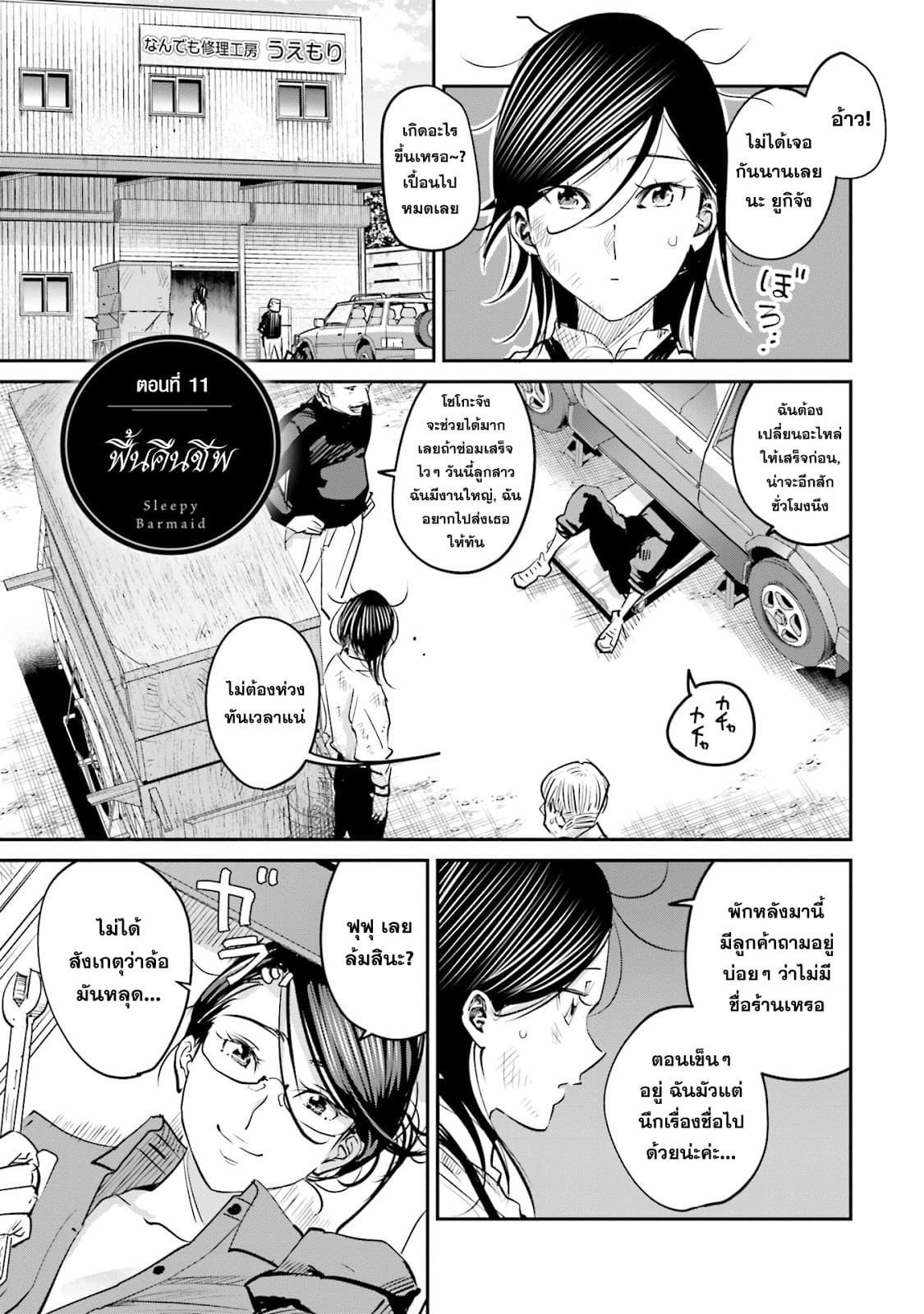 Sleepy Barmaid บาร์เทนเดอร์สาวขี้เซา page 1