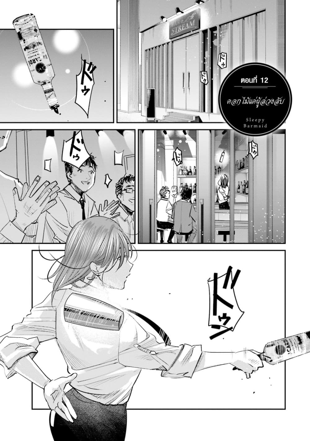 Sleepy Barmaid บาร์เทนเดอร์สาวขี้เซา page 1