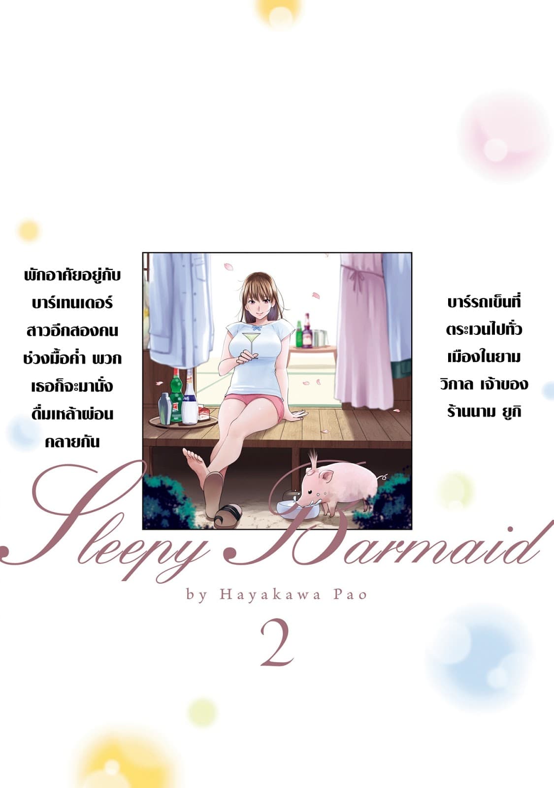 Sleepy Barmaid บาร์เทนเดอร์สาวขี้เซา page 21