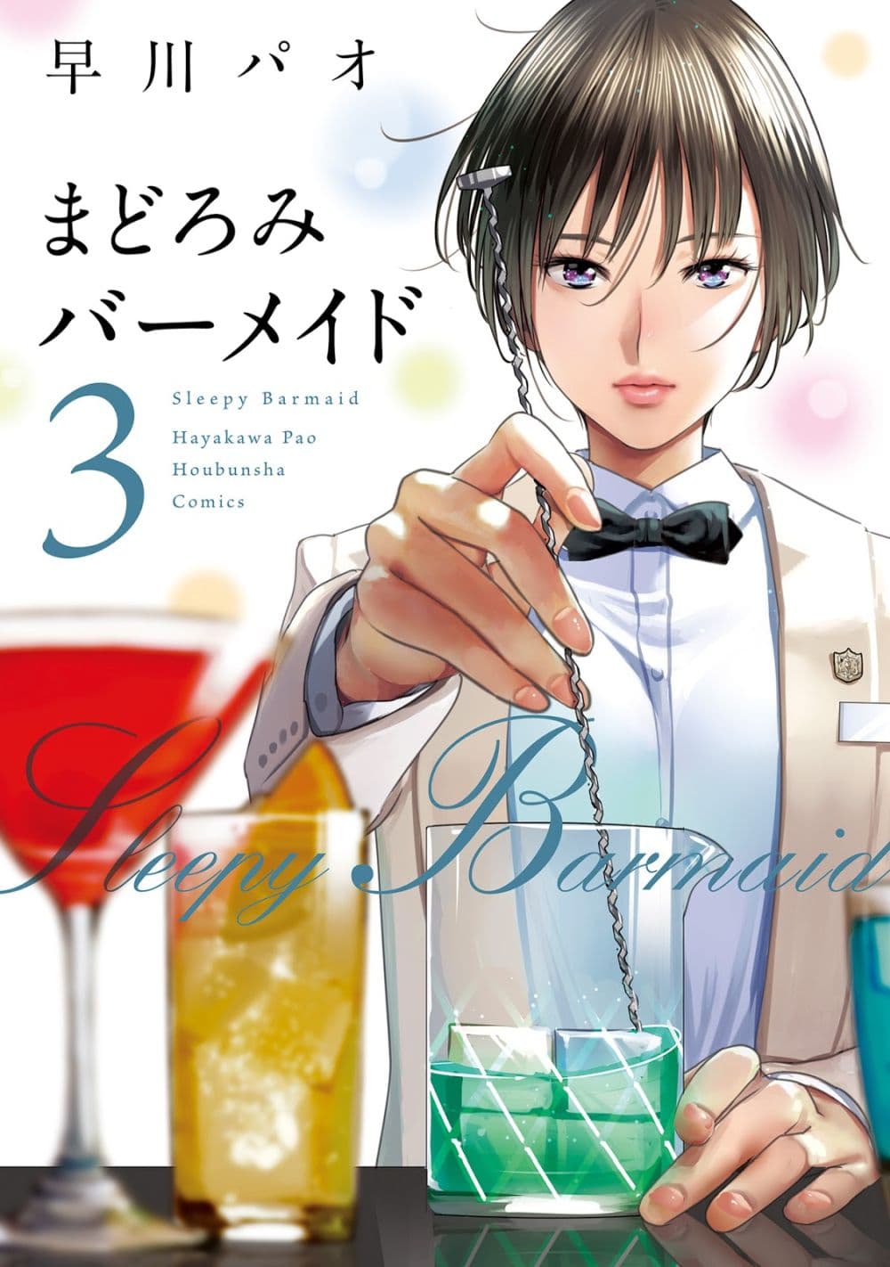 Sleepy Barmaid บาร์เทนเดอร์สาวขี้เซา page 1