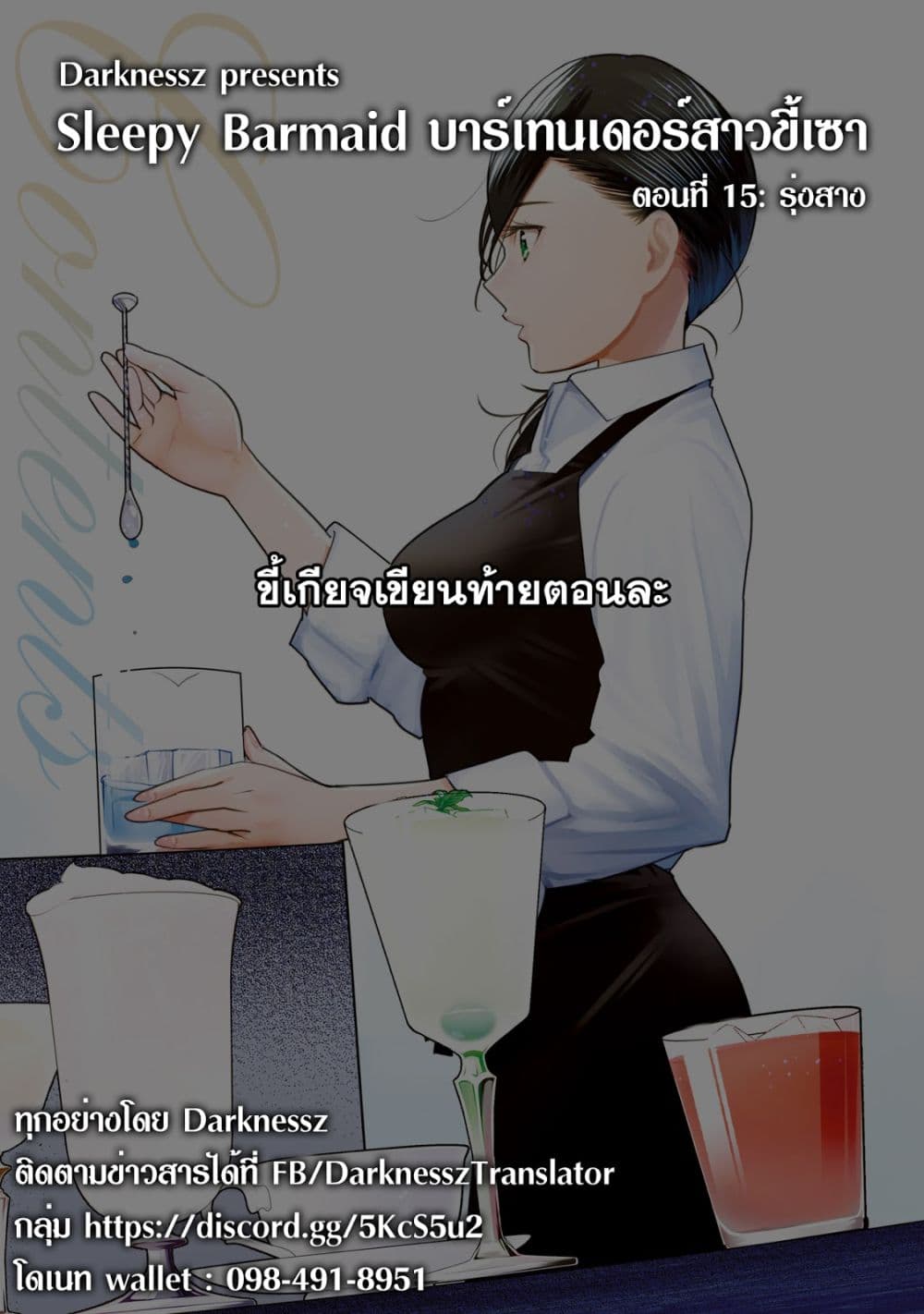Sleepy Barmaid บาร์เทนเดอร์สาวขี้เซา page 33