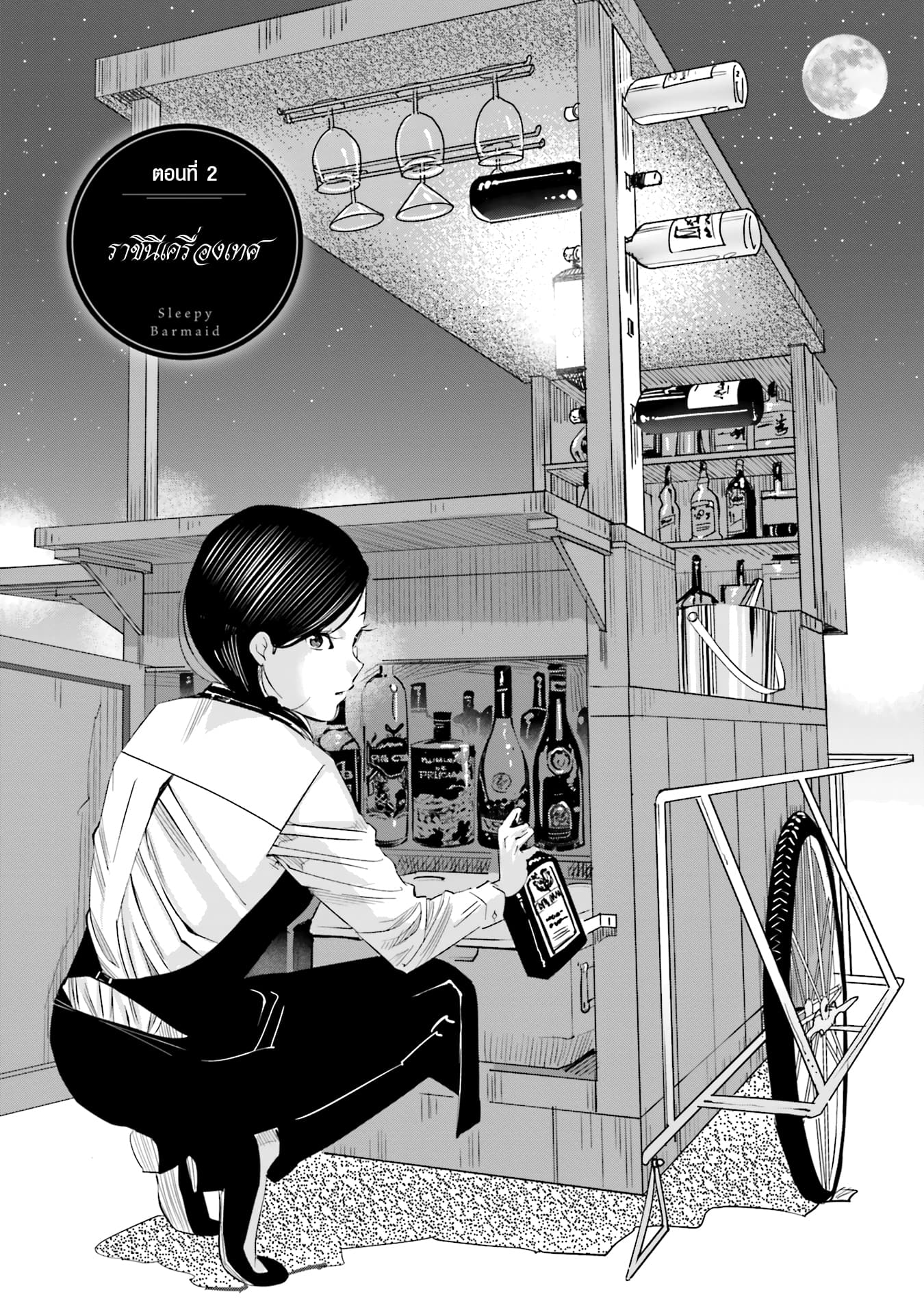 Sleepy Barmaid บาร์เทนเดอร์สาวขี้เซา page 1