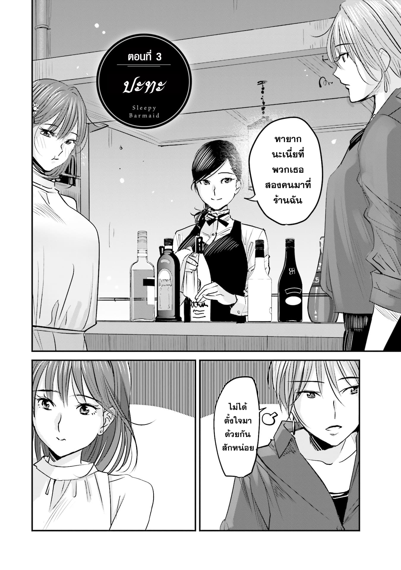 Sleepy Barmaid บาร์เทนเดอร์สาวขี้เซา page 2