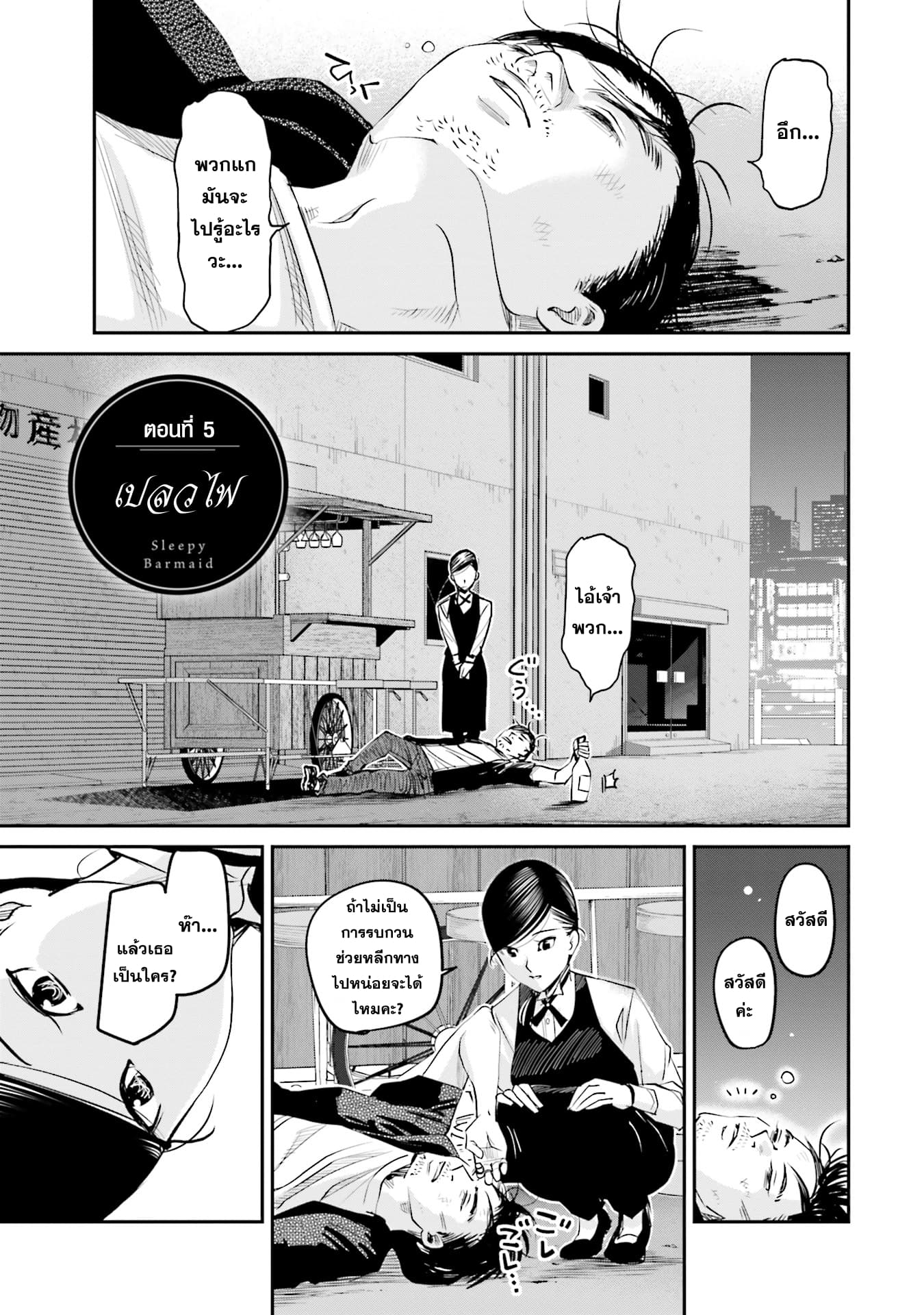 Sleepy Barmaid บาร์เทนเดอร์สาวขี้เซา page 1