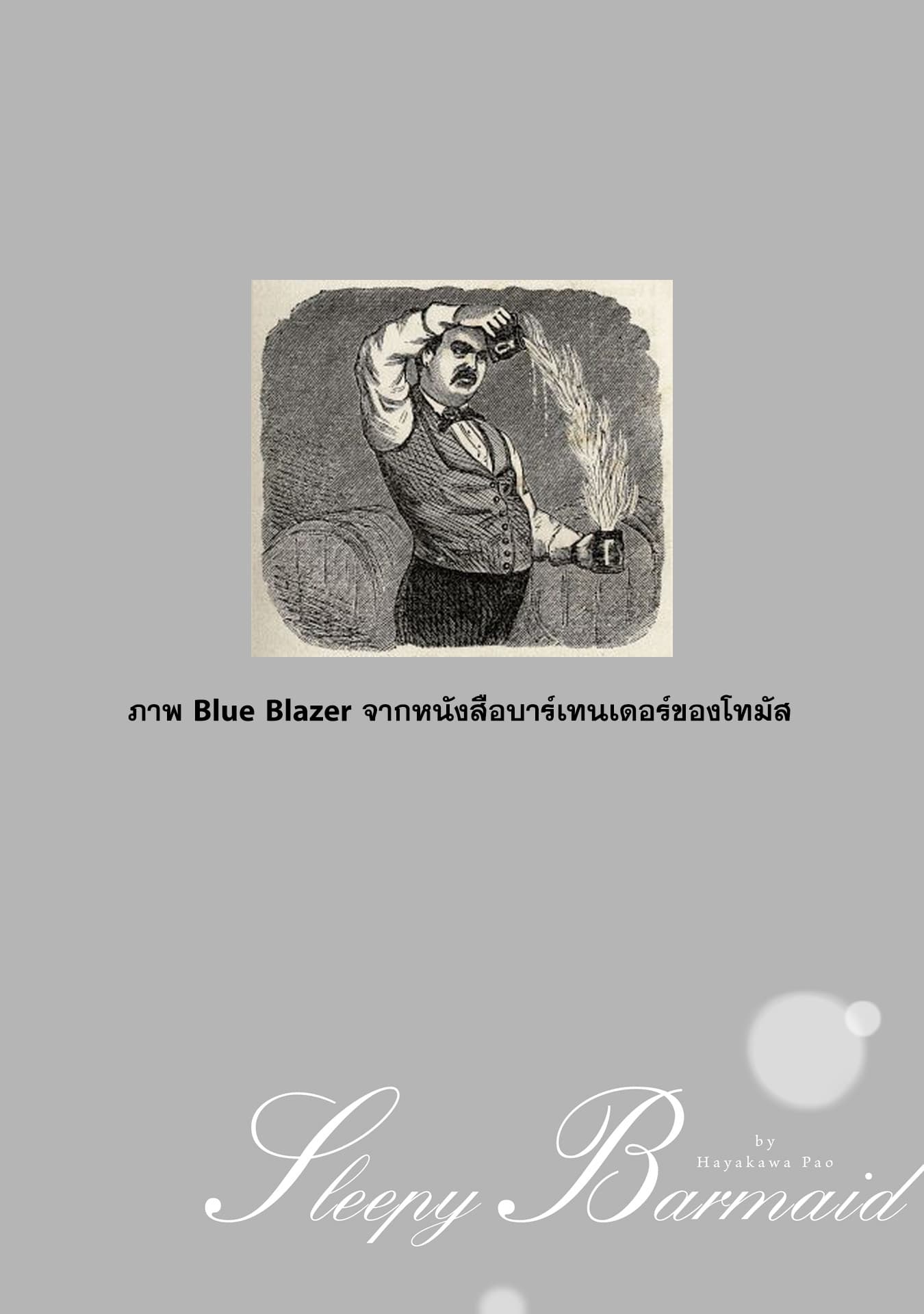 Sleepy Barmaid บาร์เทนเดอร์สาวขี้เซา page 22
