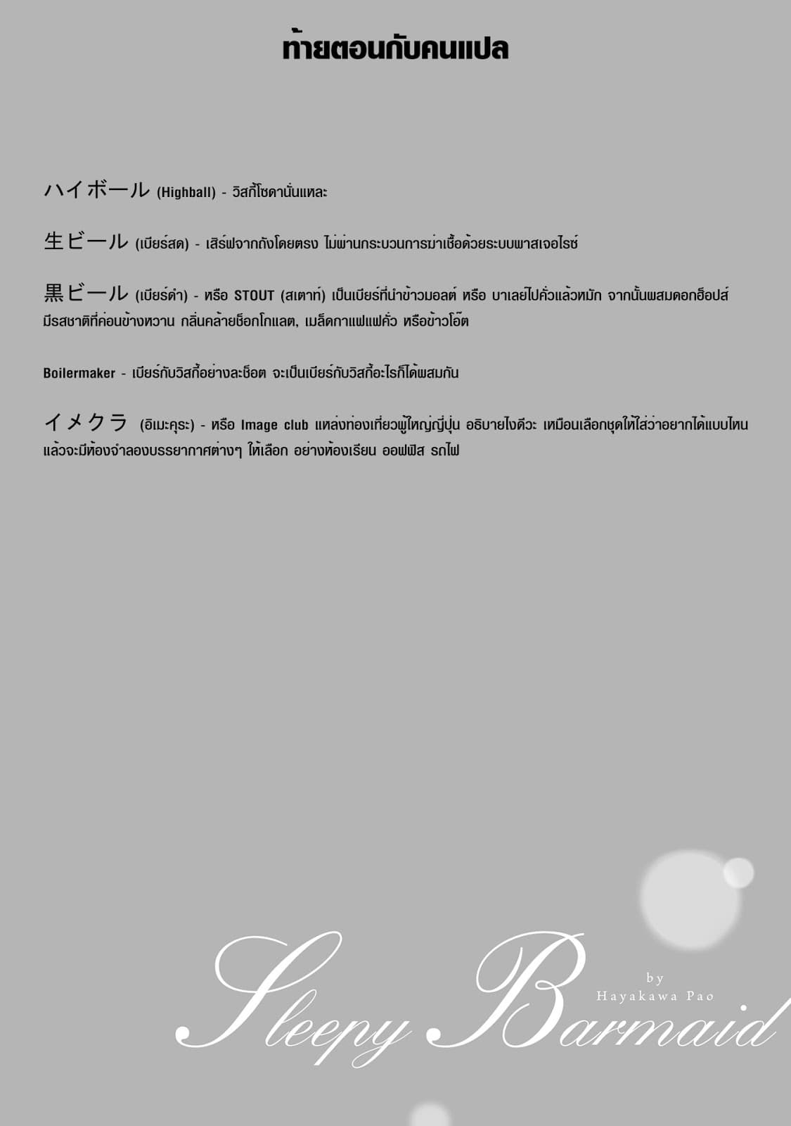 Sleepy Barmaid บาร์เทนเดอร์สาวขี้เซา page 22