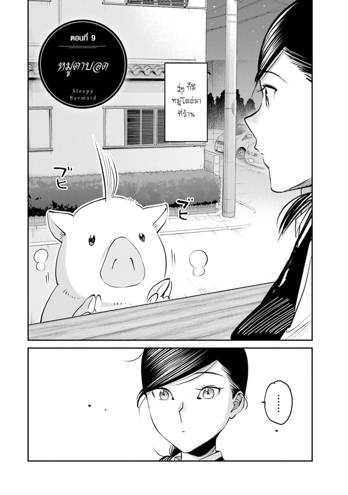 Sleepy Barmaid บาร์เทนเดอร์สาวขี้เซา page 2