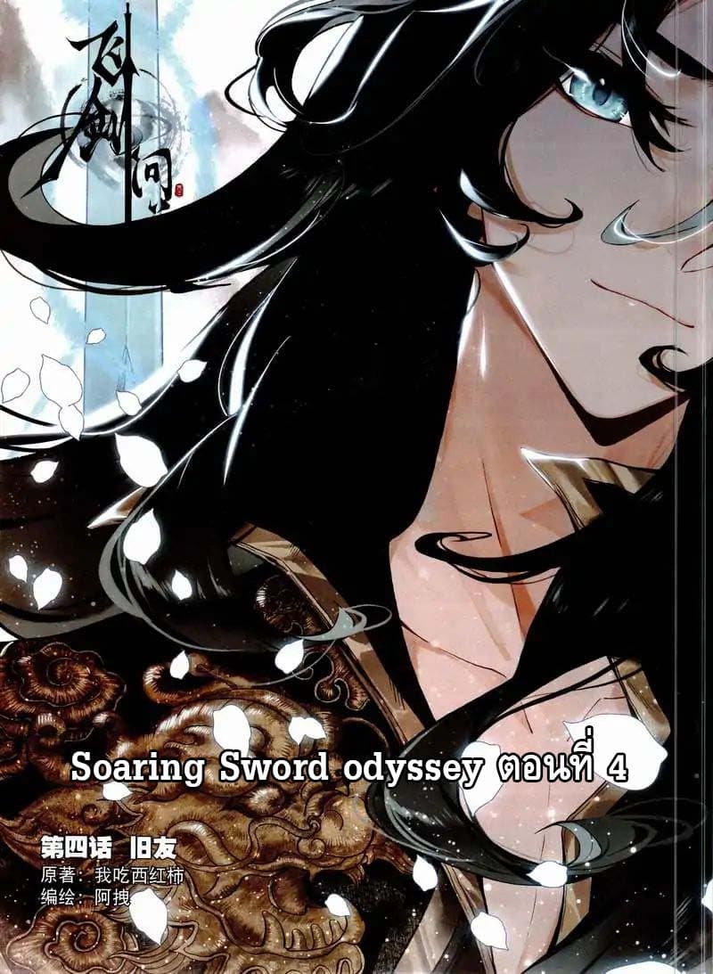 Soaring Sword Odyssey page 1