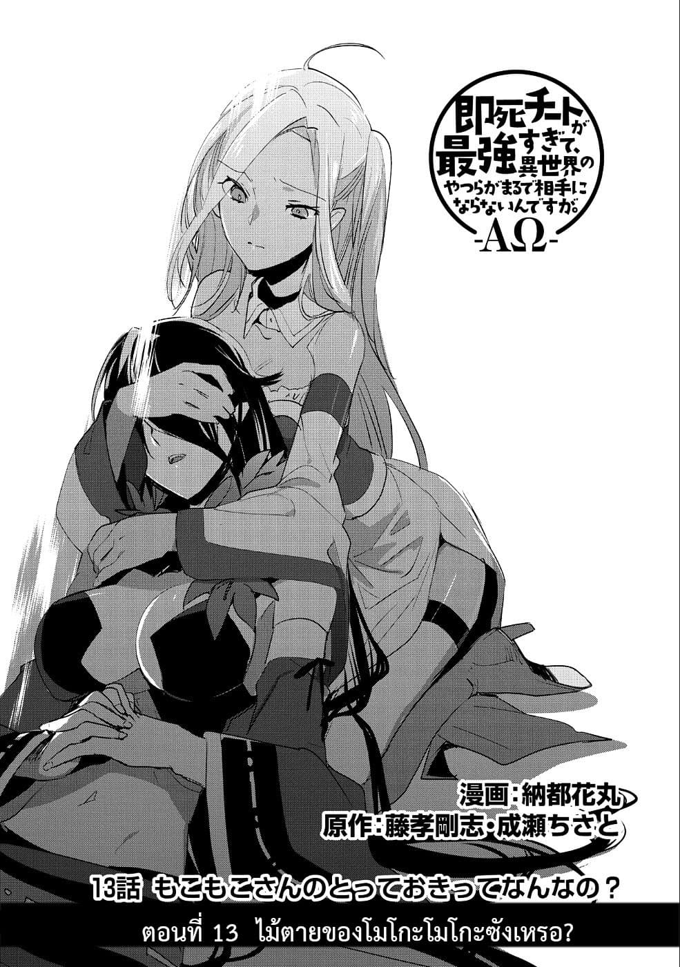 Sokushi Cheat ga Saikyou Sugite, Isekai no Yatsura ga Marude Aite ni Naranai n desu ga page 3