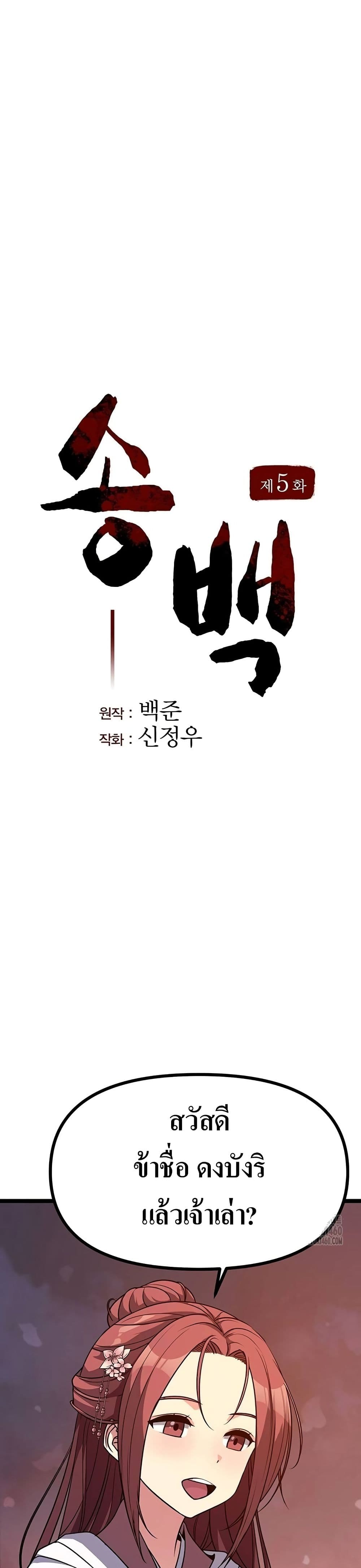 Song Baek page 5