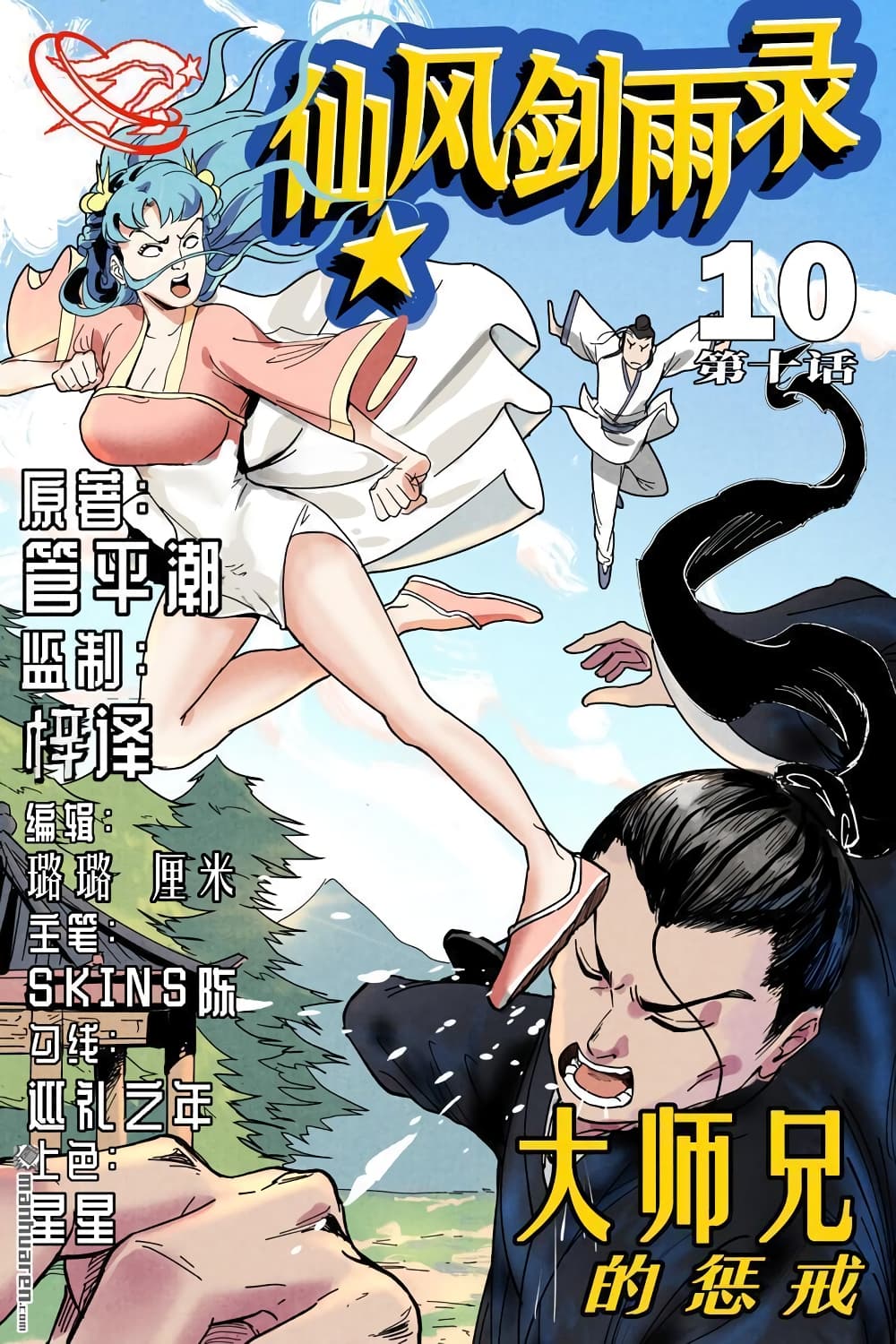 Song of Taoists and Fairies page 3