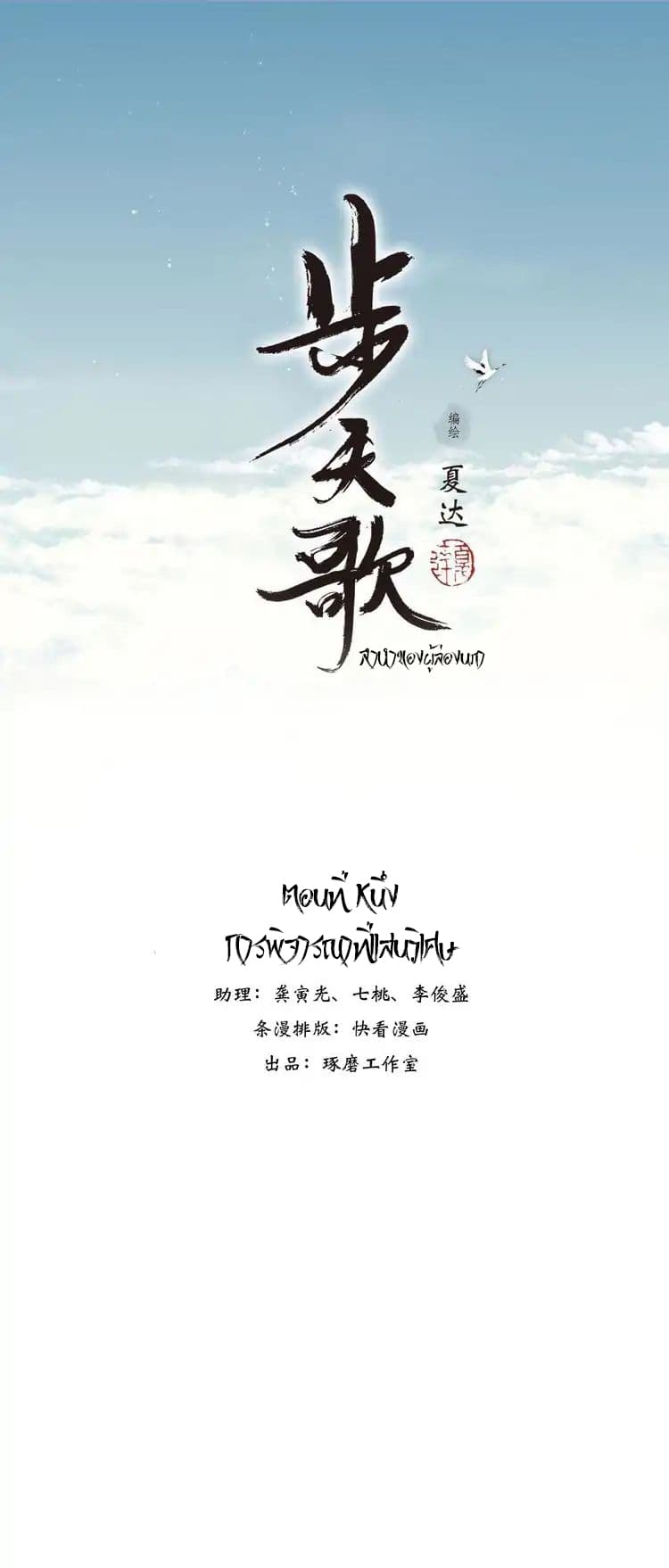 Song of the Sky Walkers ลำนำของผู้ล่องนภา page 1