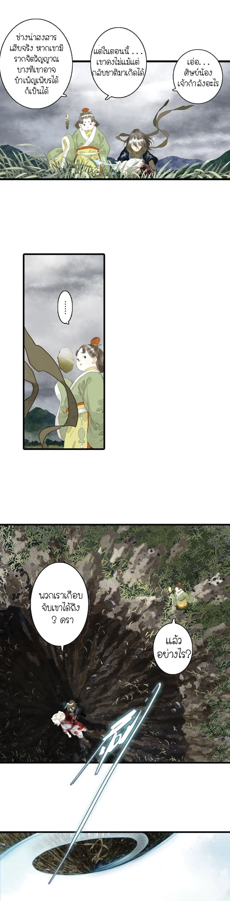 Song of the Sky Walkers ลำนำของผู้ล่องนภา page 6