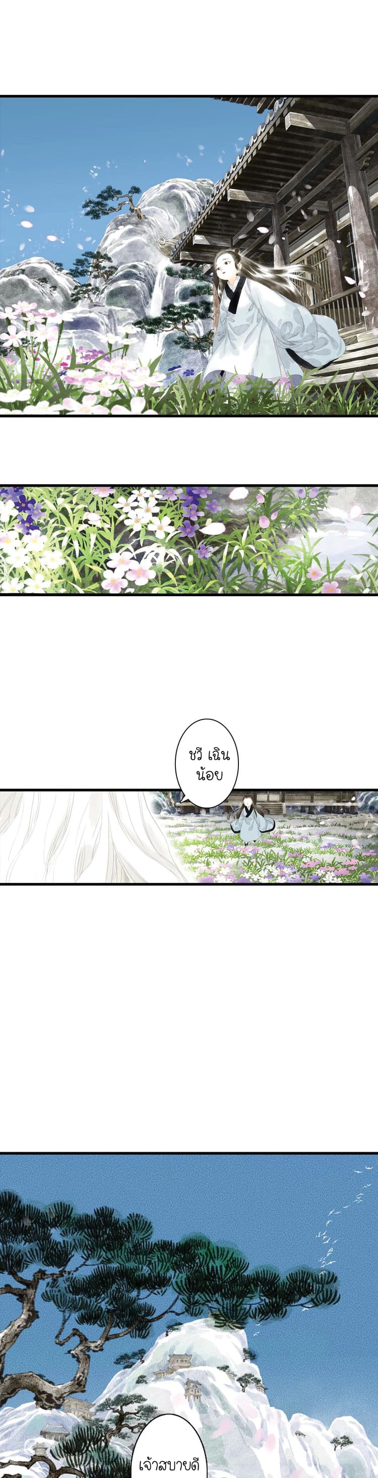 Song of the Sky Walkers ลำนำของผู้ล่องนภา page 11