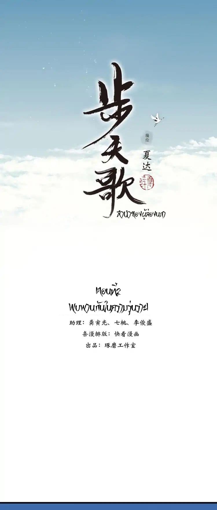 Song of the Sky Walkers ลำนำของผู้ล่องนภา page 1