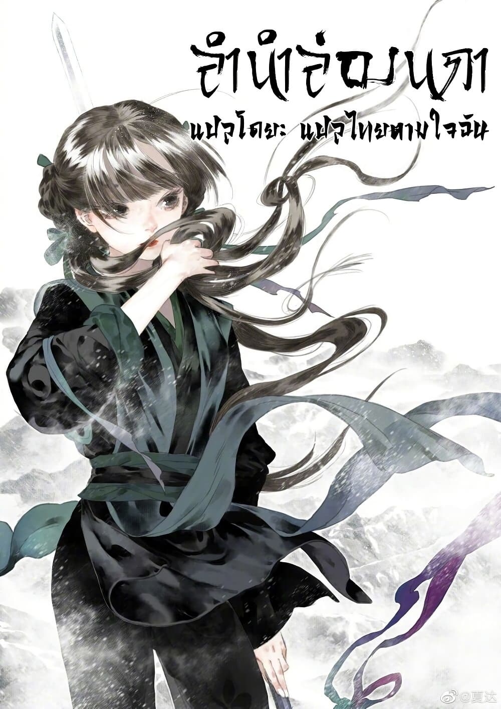 Song of the Sky Walkers ลำนำของผู้ล่องนภา page 2
