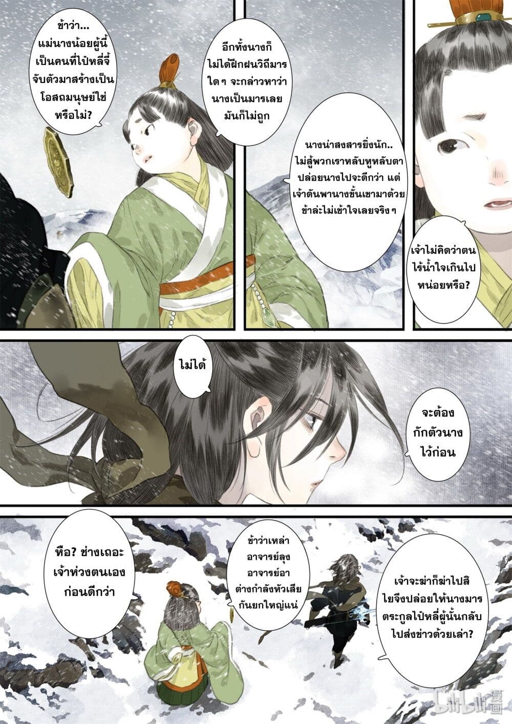 Song of the Sky Walkers ลำนำของผู้ล่องนภา page 7