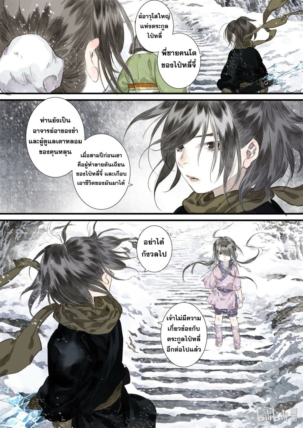 Song of the Sky Walkers ลำนำของผู้ล่องนภา page 11