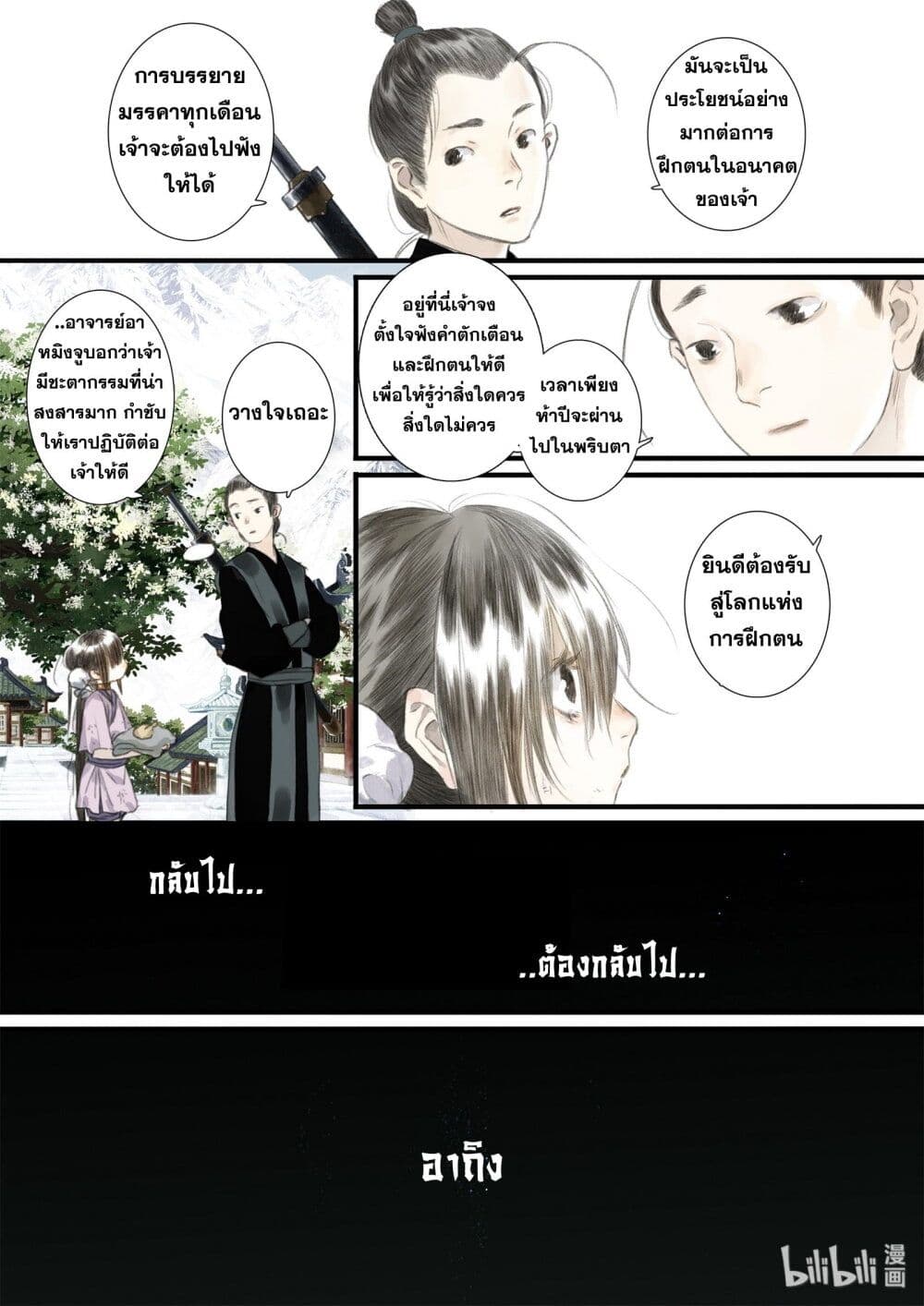 Song of the Sky Walkers ลำนำของผู้ล่องนภา page 11
