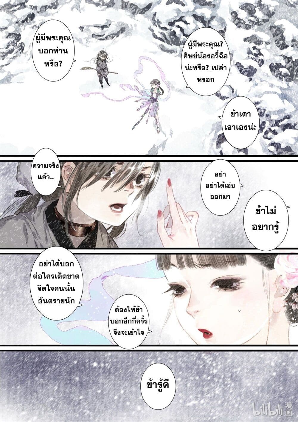 Song of the Sky Walkers ลำนำของผู้ล่องนภา page 11