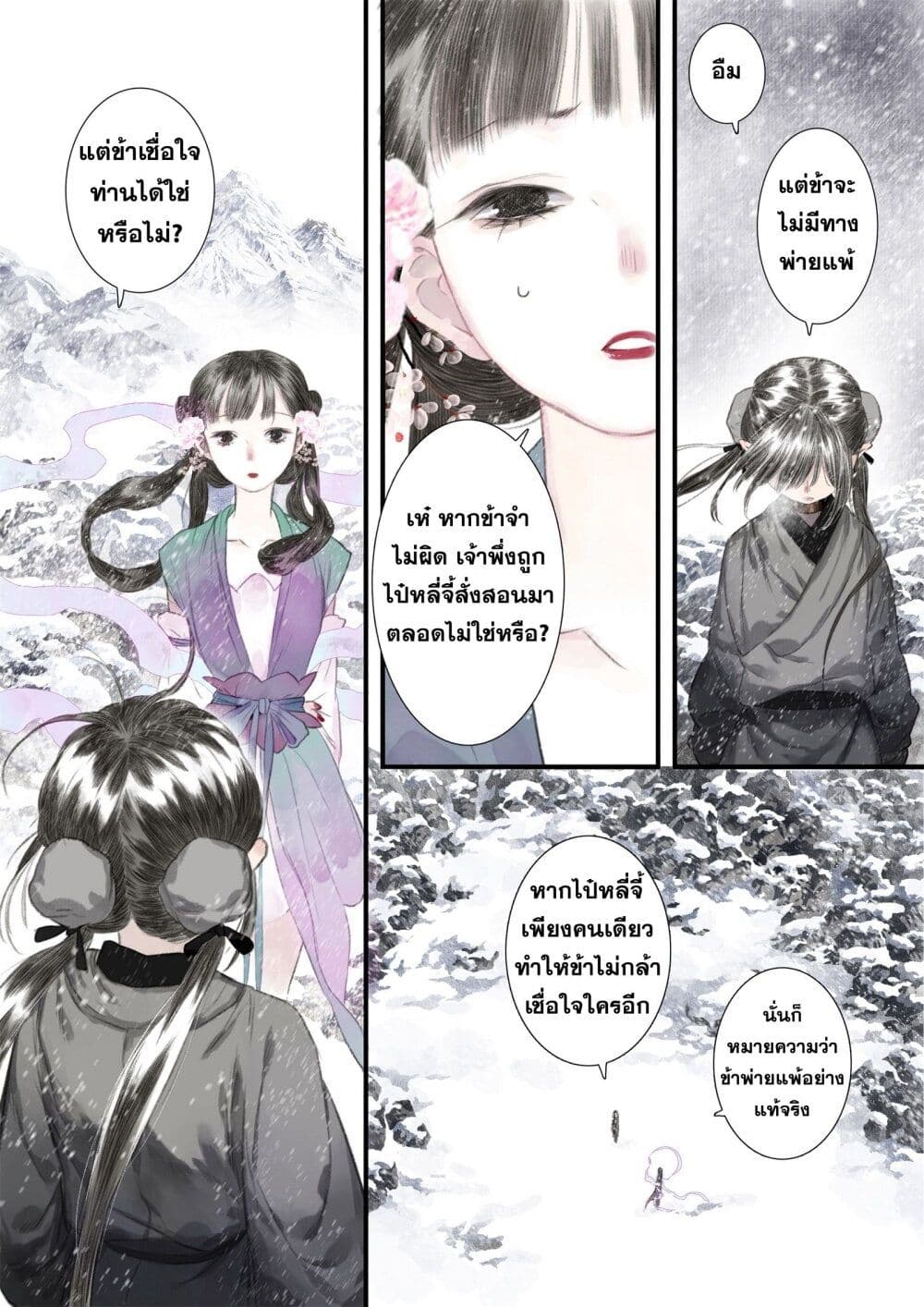 Song of the Sky Walkers ลำนำของผู้ล่องนภา page 12