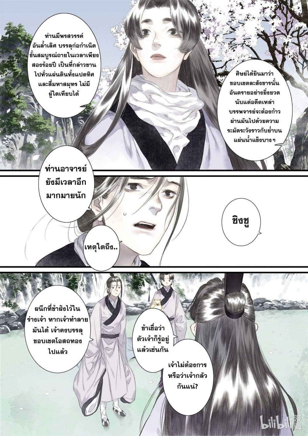 Song of the Sky Walkers ลำนำของผู้ล่องนภา page 8