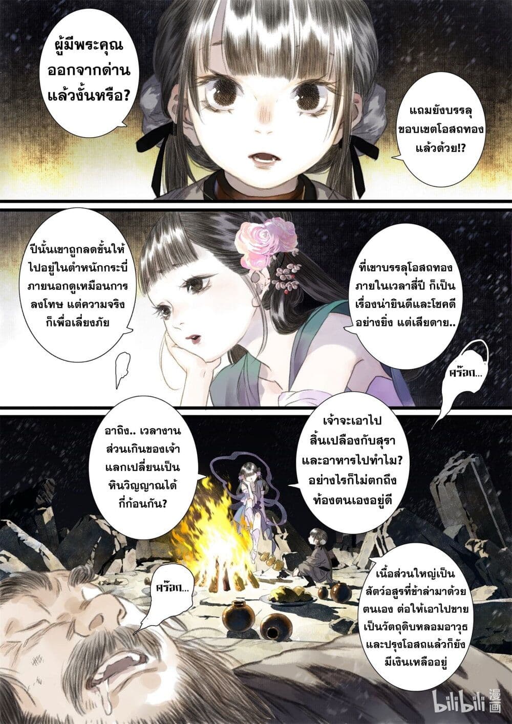 Song of the Sky Walkers ลำนำของผู้ล่องนภา page 10