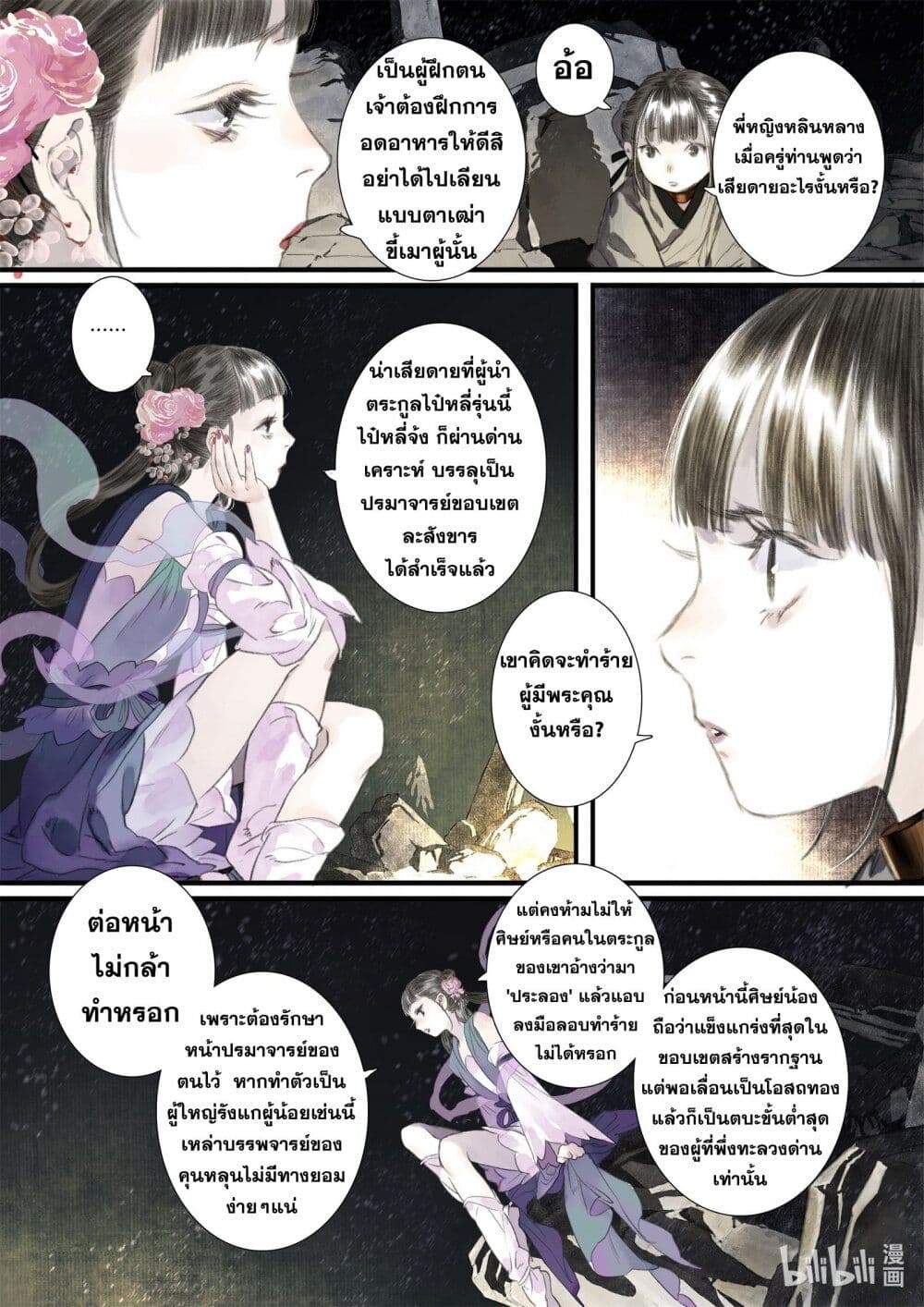 Song of the Sky Walkers ลำนำของผู้ล่องนภา page 11