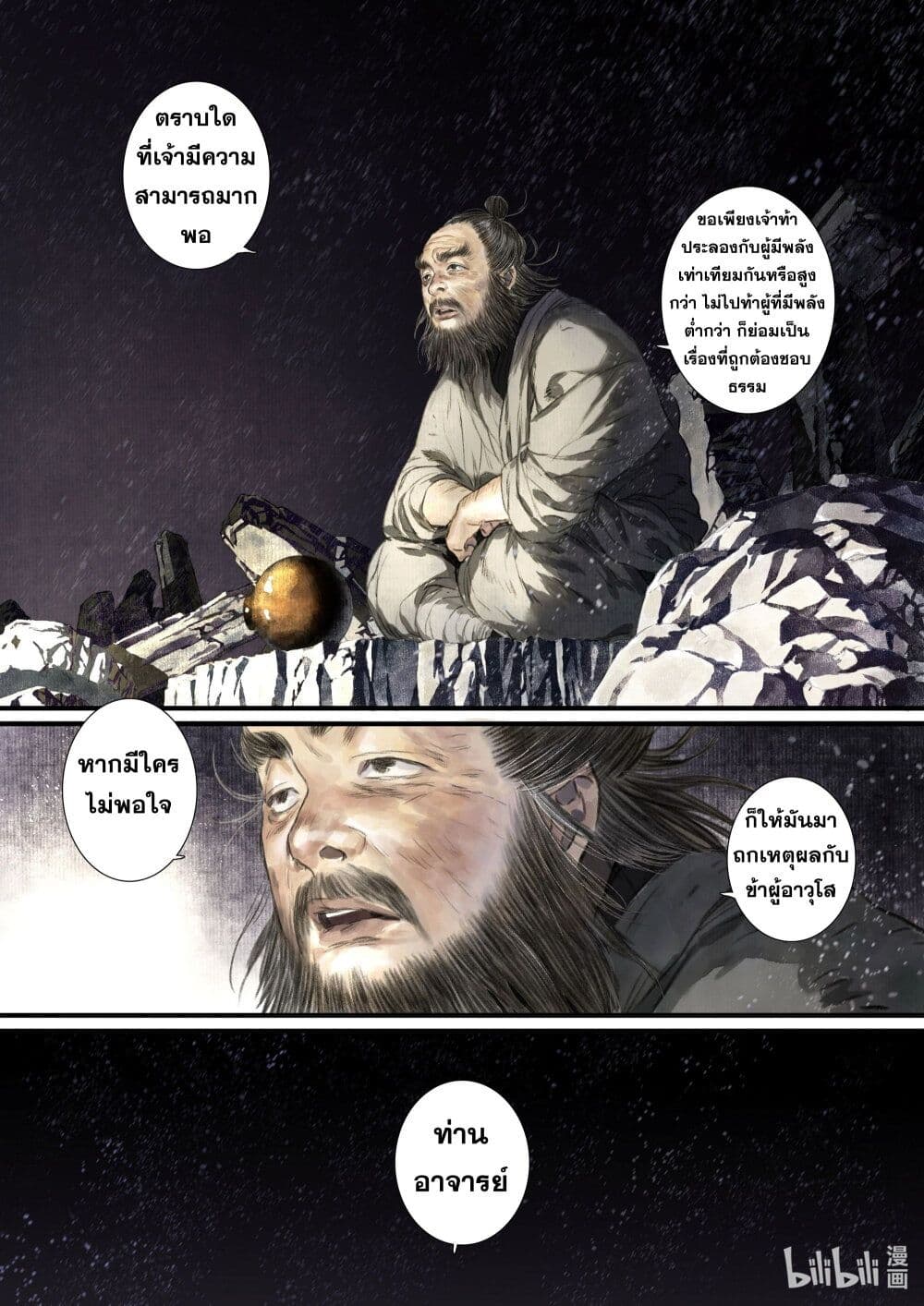 Song of the Sky Walkers ลำนำของผู้ล่องนภา page 11