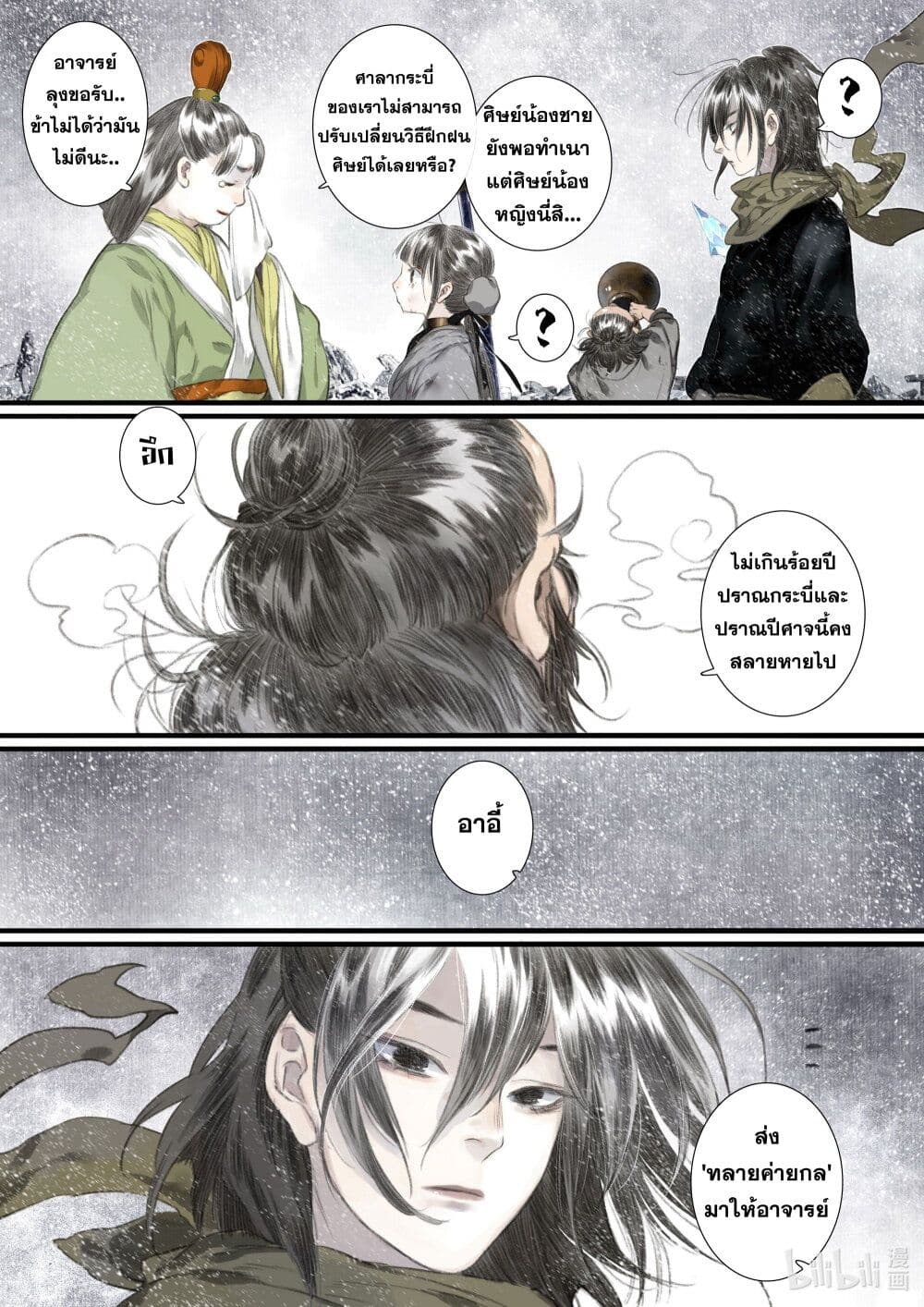 Song of the Sky Walkers ลำนำของผู้ล่องนภา page 13